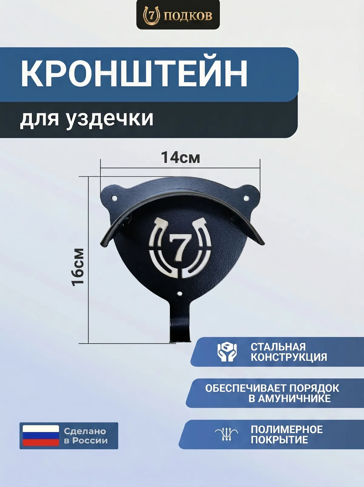 Кронштейн для уздечки арт. 056