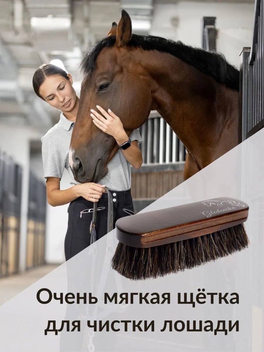 Мягкая Щетка для лошади Gledenika для морды и ушей