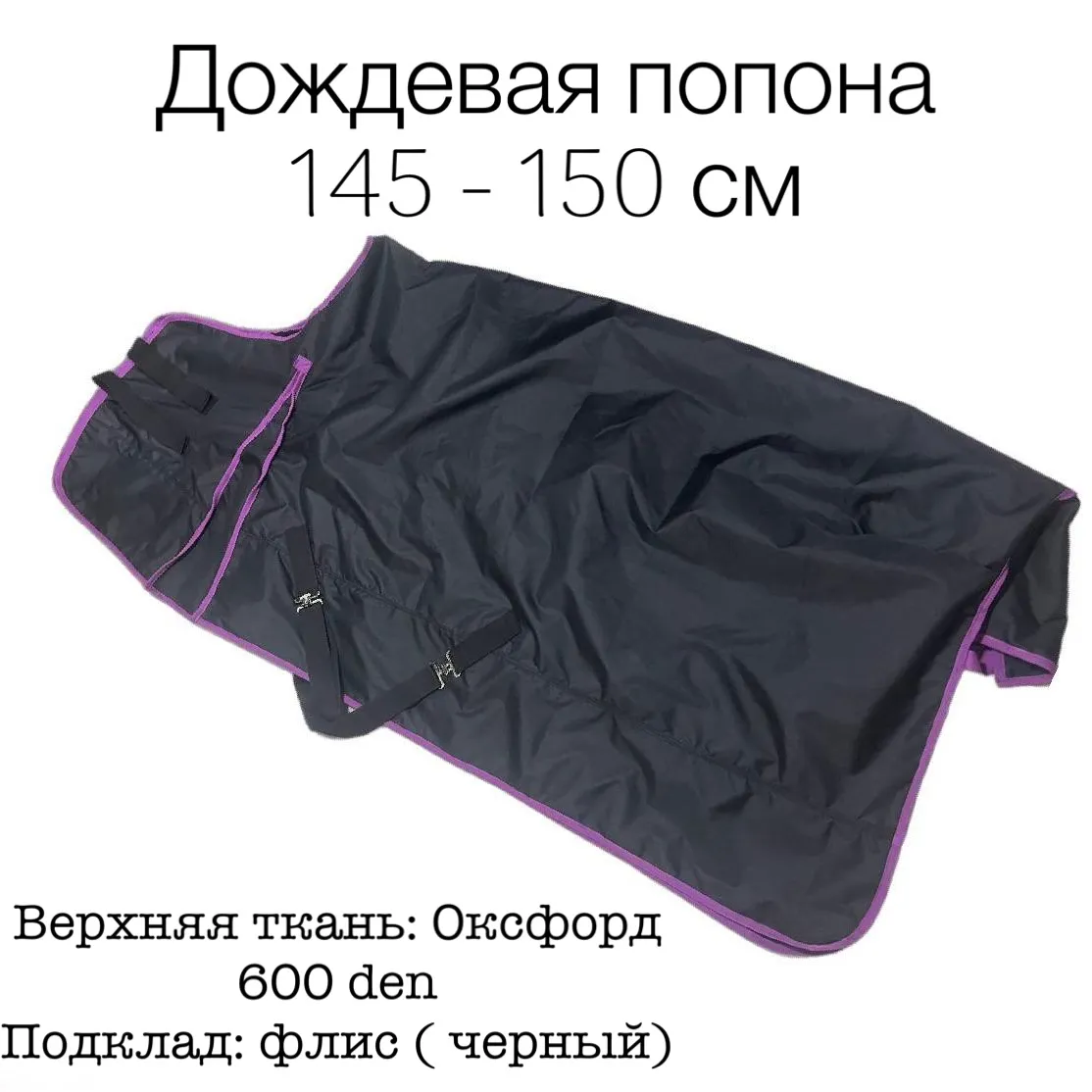 Дождевая попона на флисе 145 - 150 см