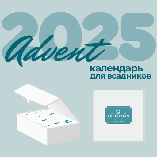 Конный Адвент календарь
