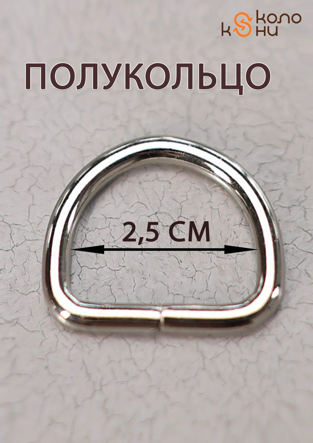 Полукольцо усиленное (фурнитура для попоны, сумок, ремней) ОколоКони, 1 шт