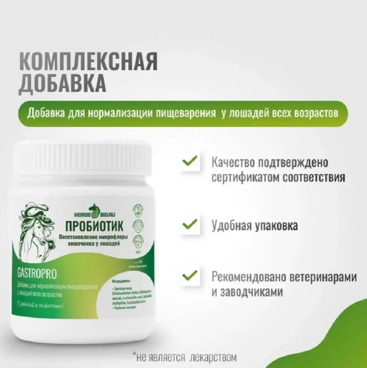 Horse-bio: Пробиотик GastroPro для нормализации пищеварения у лошадей, 800 гр.
