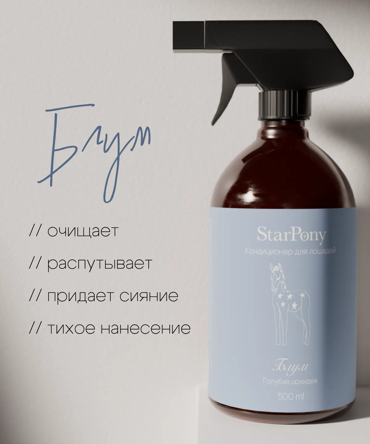 Кондиционер для гривы и хвоста StarPony Голубая Орхидея, 500 мл