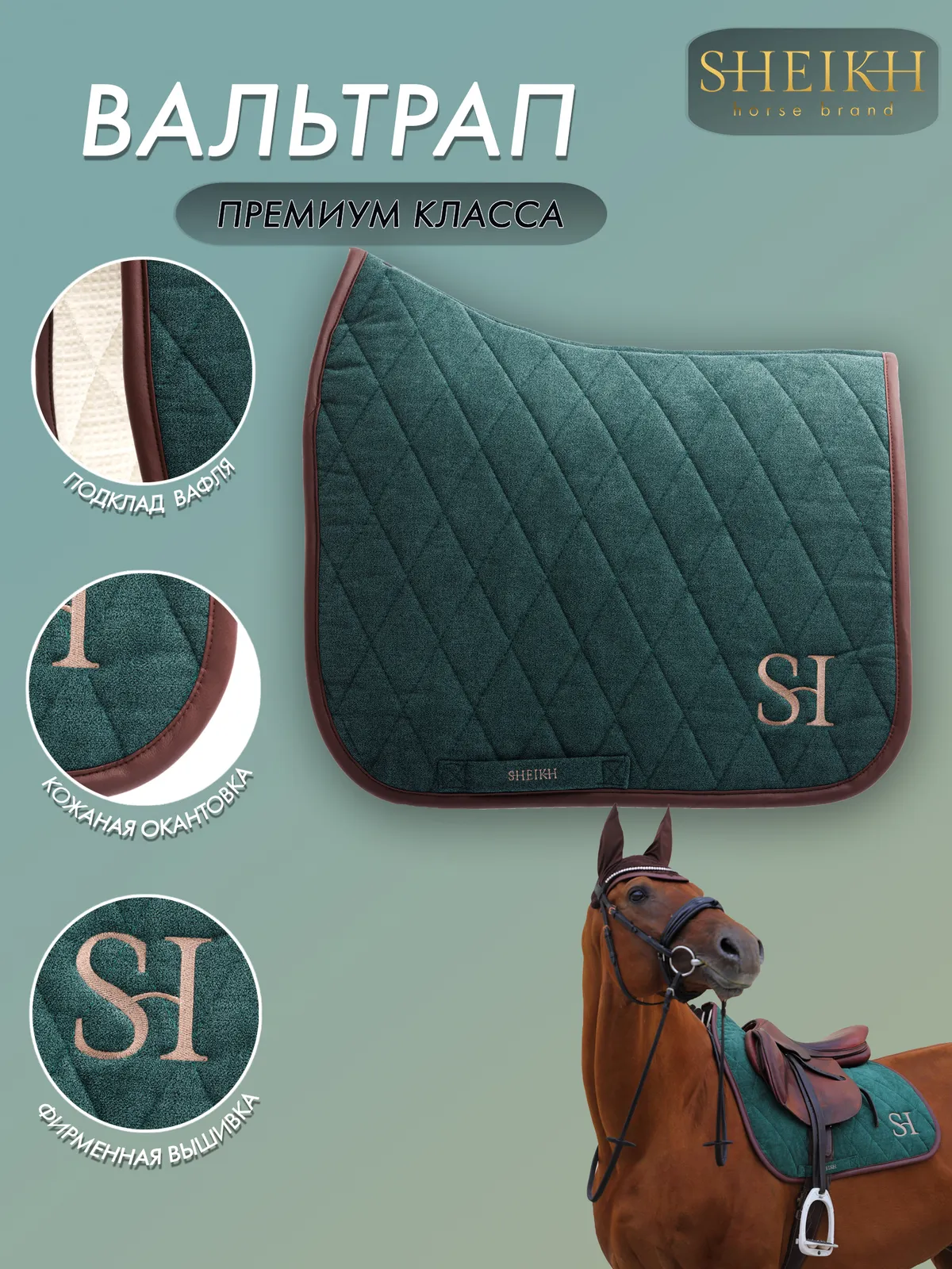 Вальтрап выездковый для верховой езды, конного спорта SHEIKH HORSE BRAND, коллекция FOREST, зеленый