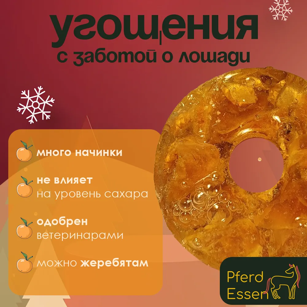 Лизунец (ликит) без сахара мандариновый 660гр PferdEssen