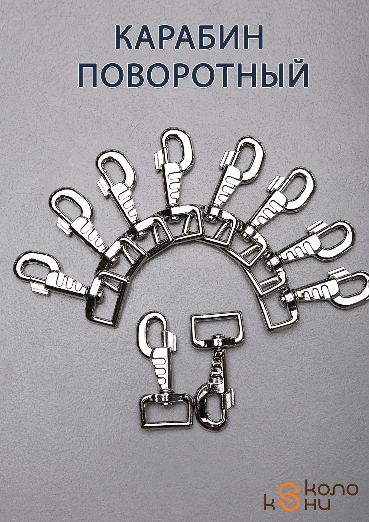Карабин поворотный металлический усиленный (фурнитура для попоны, сумок, ремней) ОколоКони, 1 шт