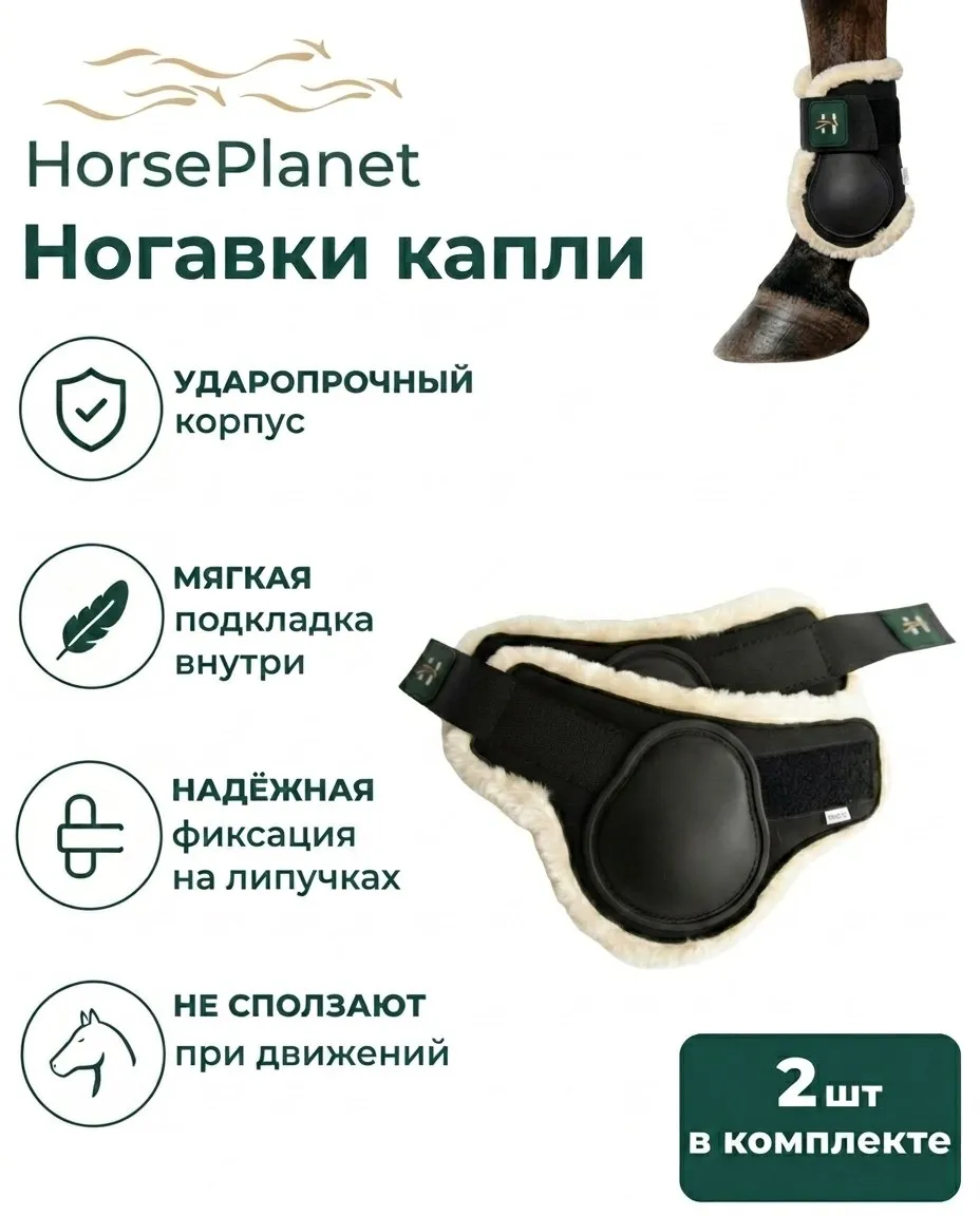 Ногавки капли с мехом Комфорт HorsePlanet