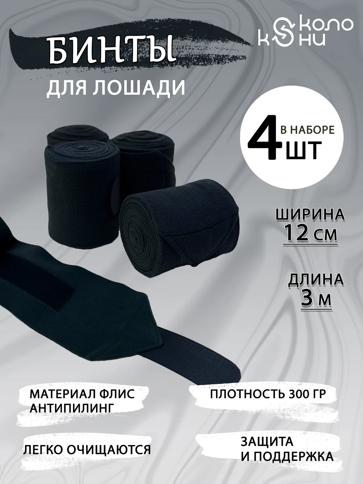 Бинты флисовые для лошади конный спорт, верховая езда ОколоКони, цвет черный