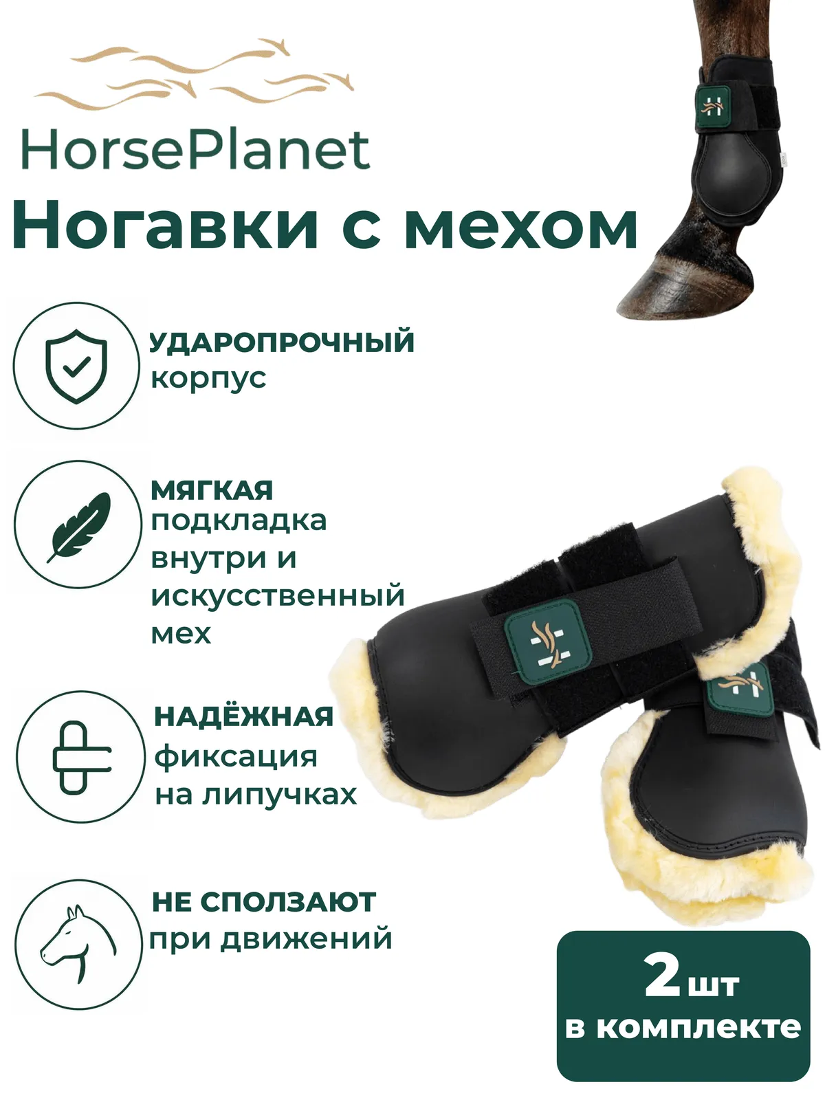 Ногавки с мехом Комфорт HorsePlanet