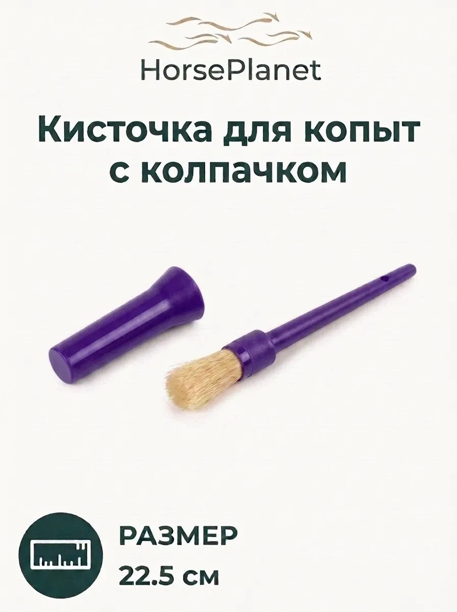 Кисточка для копыт HorsePlanet (Красный)