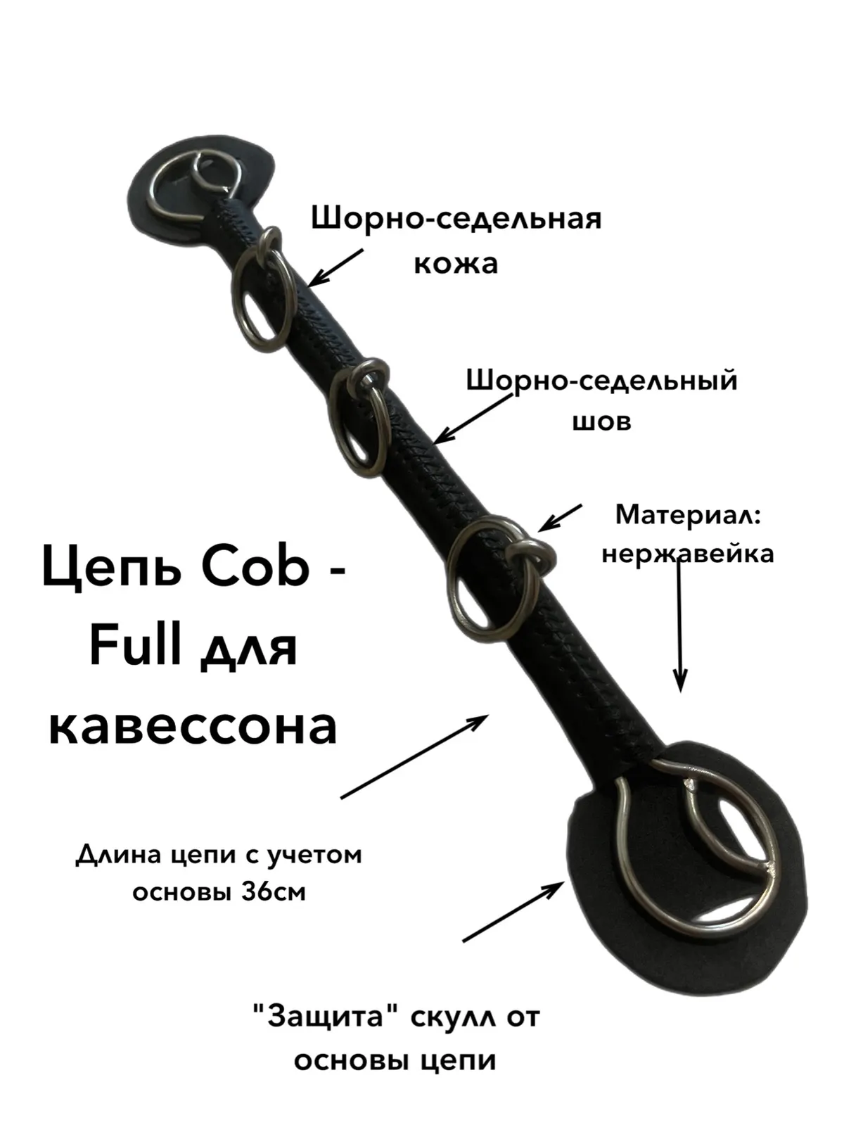 Цепь для кавессона