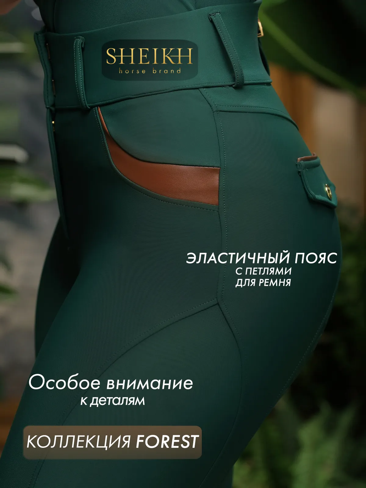Бриджи для верховой езды, конного спорта SHEIKH HORSE BRAND, коллекция Forest, зеленые, р-р XL