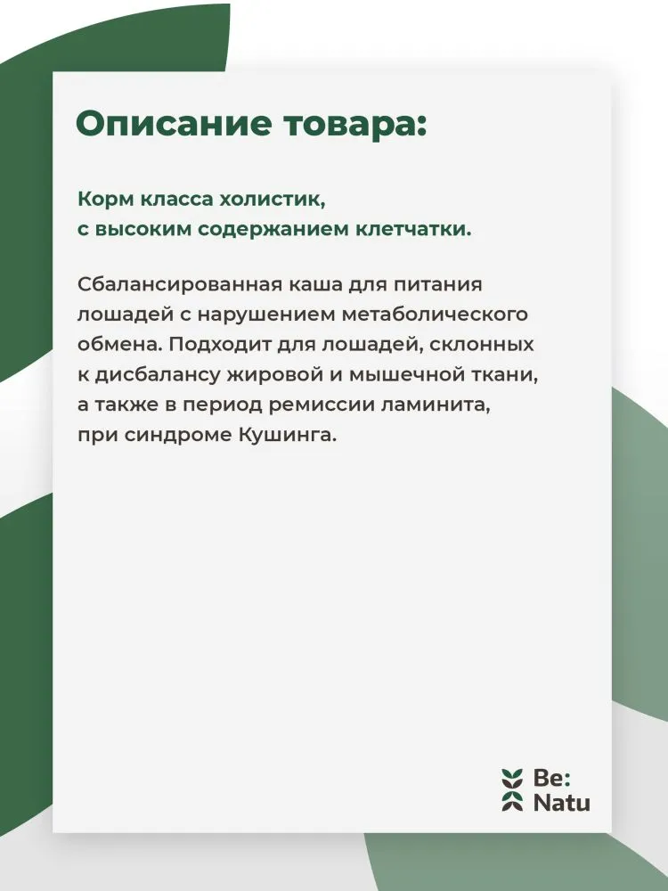 Be:Natu Metamash беззерновая диета, при нарушении метаболического обмена для лошадей, 20 кг