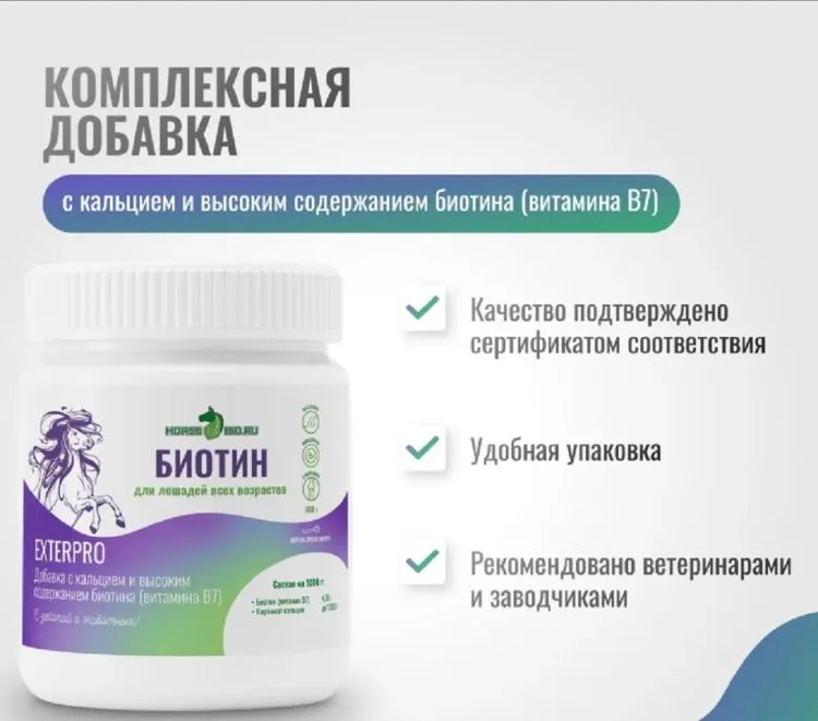 Horse-bio: Биотин ExterPro с кальцием и высоким содержанием биотина для лошадей, 800 гр.