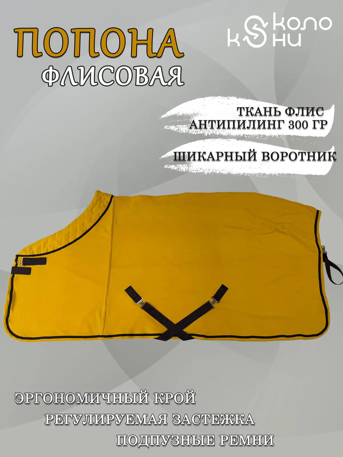 Попона флисовая для лошади конный спорт, верховая езда ОколоКони, цвет горчица, р-р 155