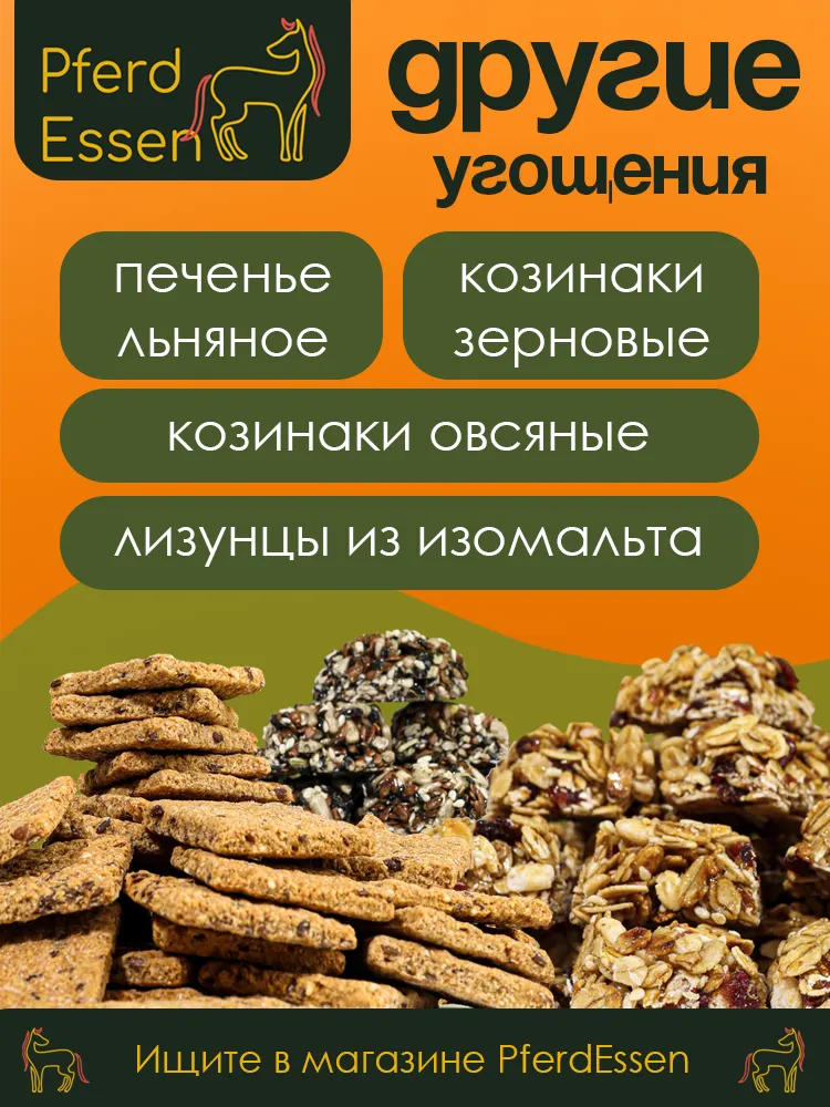 Лизунец (ликит) из сахара свекольный 840гр PferdEssen