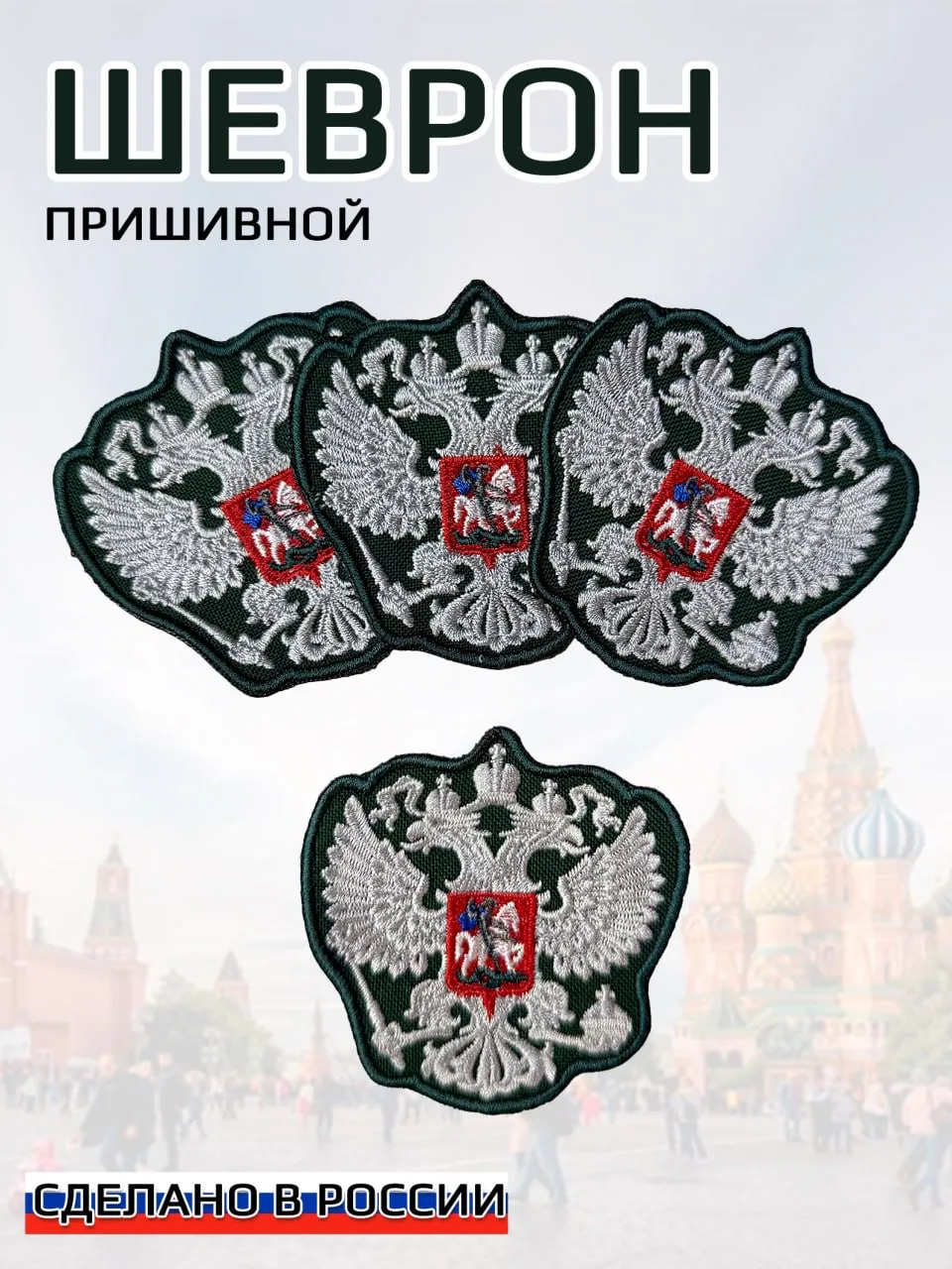 Шеврон пришивной (без липучки) герб России флаг РФ нашивка маленький, цвет черный