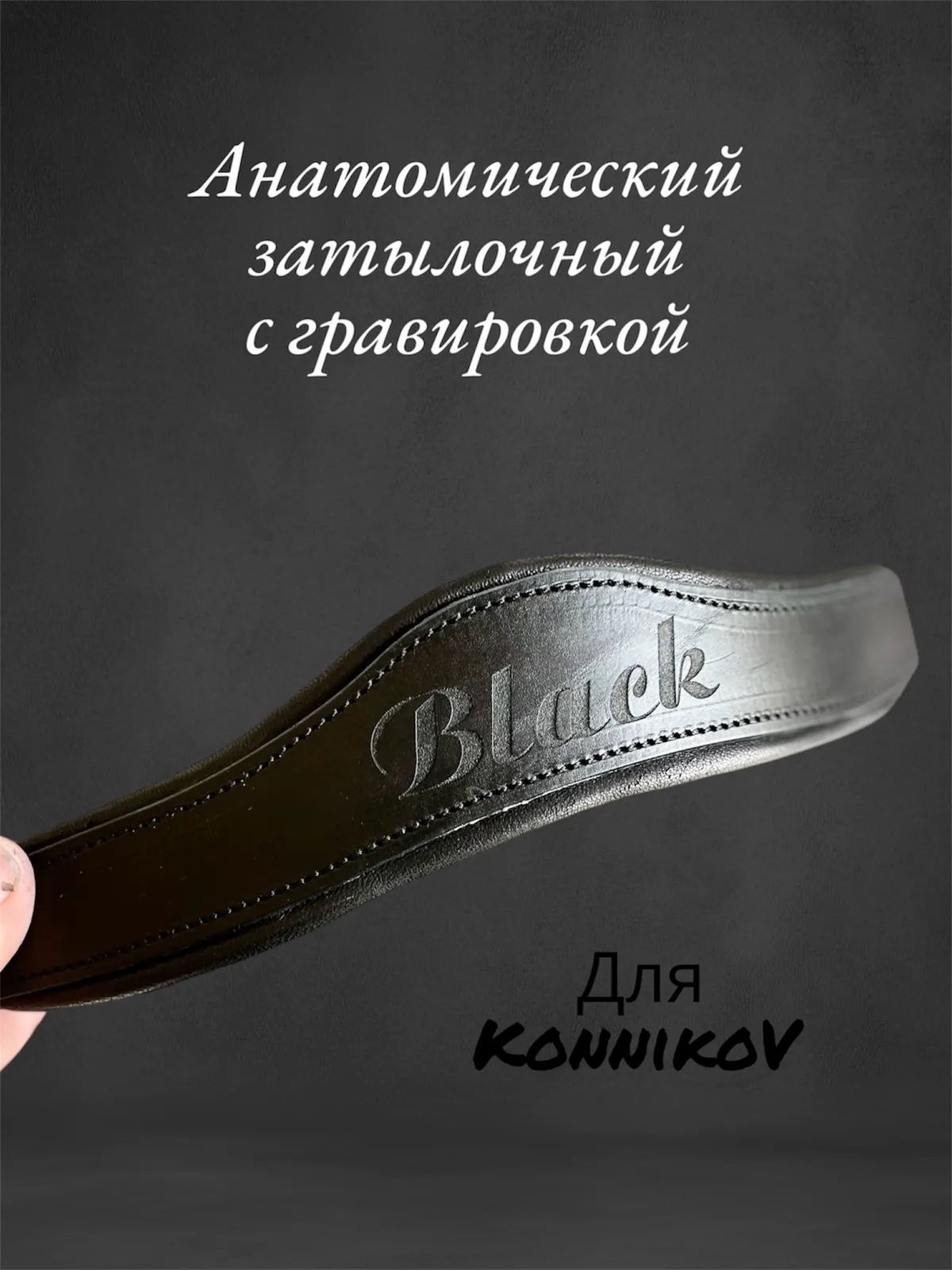 Анатомический затылочный ремень 