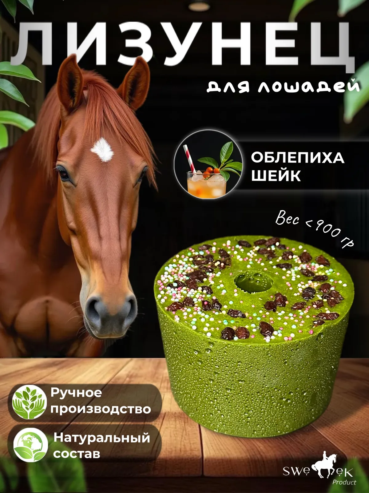 Сладкий лизунец "Облепиха шейк" (ликит) для лошади Sweek product, 800 г, 100% натуральный