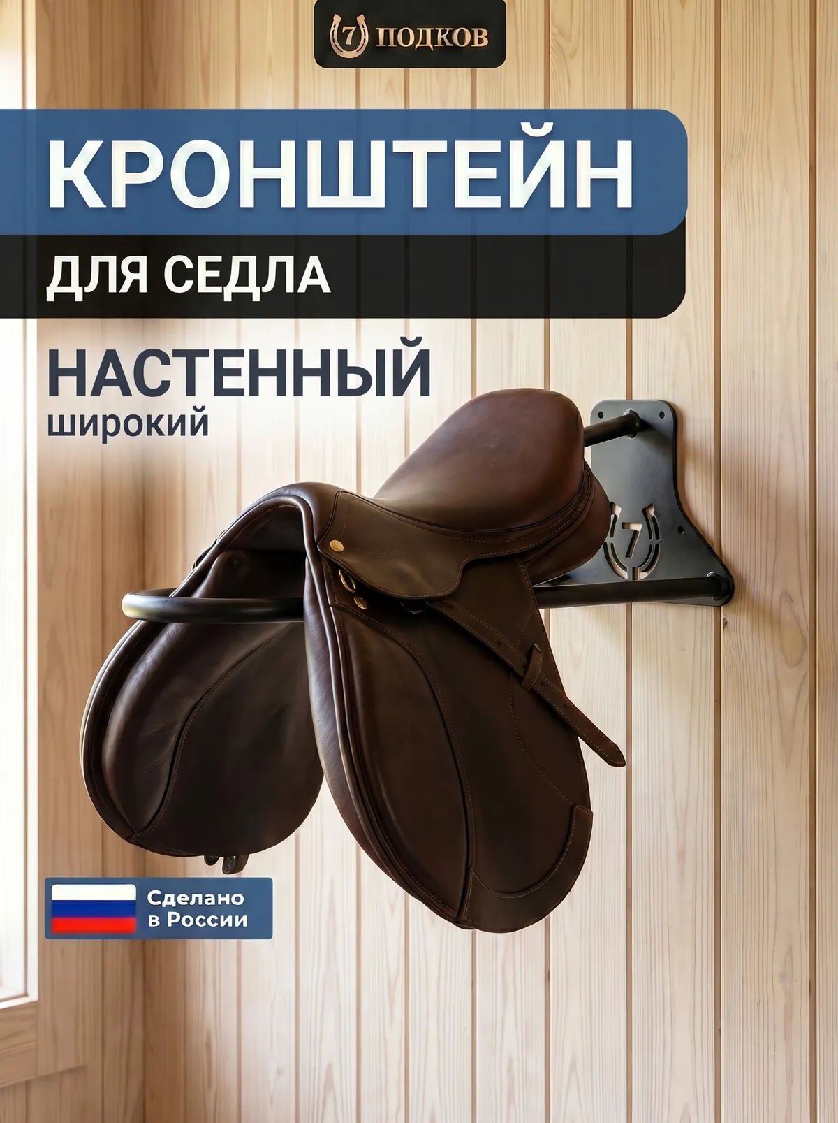 кронштейн для седла широкий арт. 015