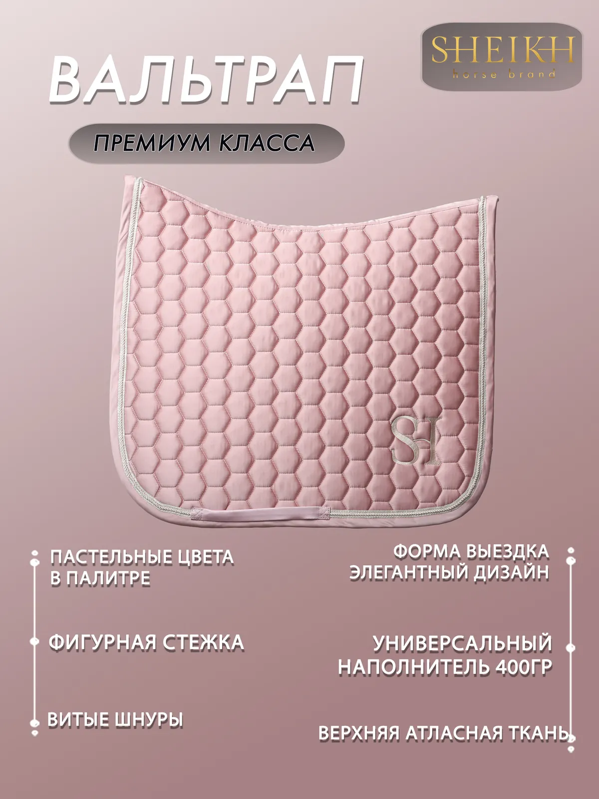 Вальтрап выездковый для верховой езды, конного спорта SHEIKH HORSE BRAND, коллекция CANDY, розовый
