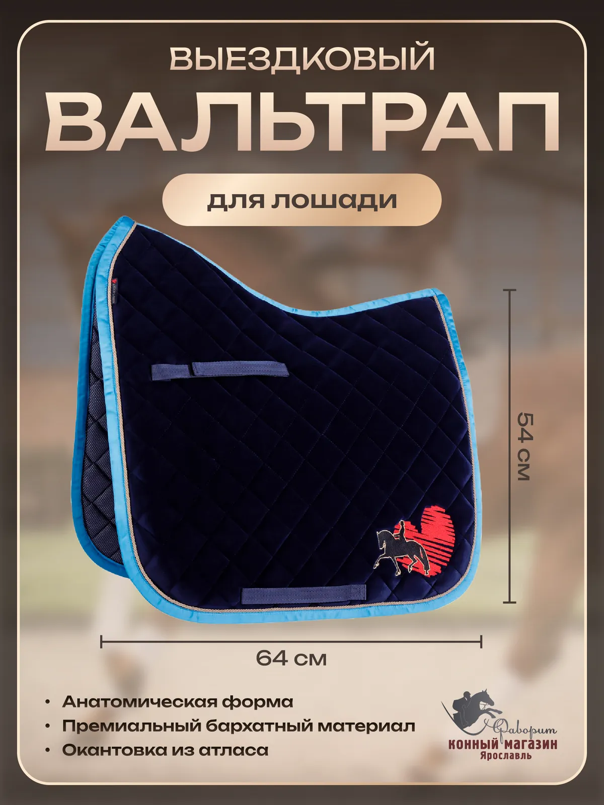 Вальтрап для лошади выездковый (Harry's Horse Голландия)