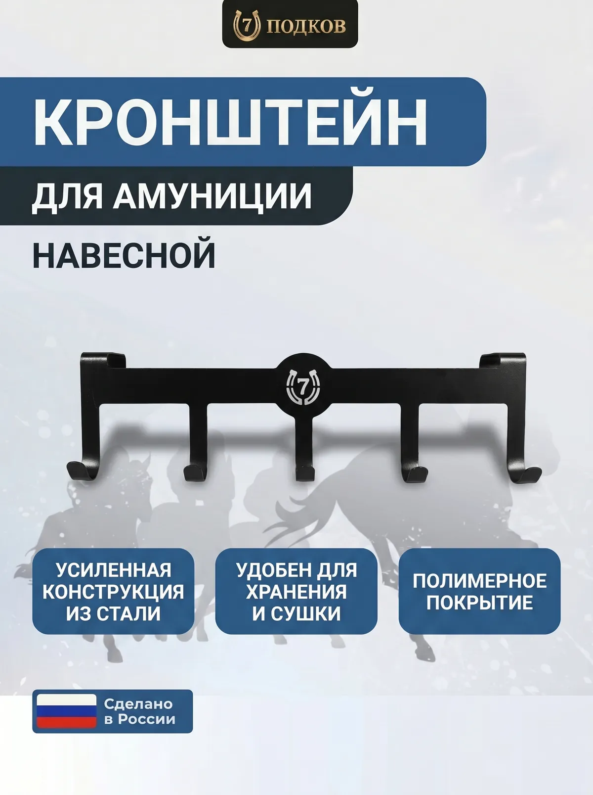 кронштейн для уздечки и амуниции арт. 010