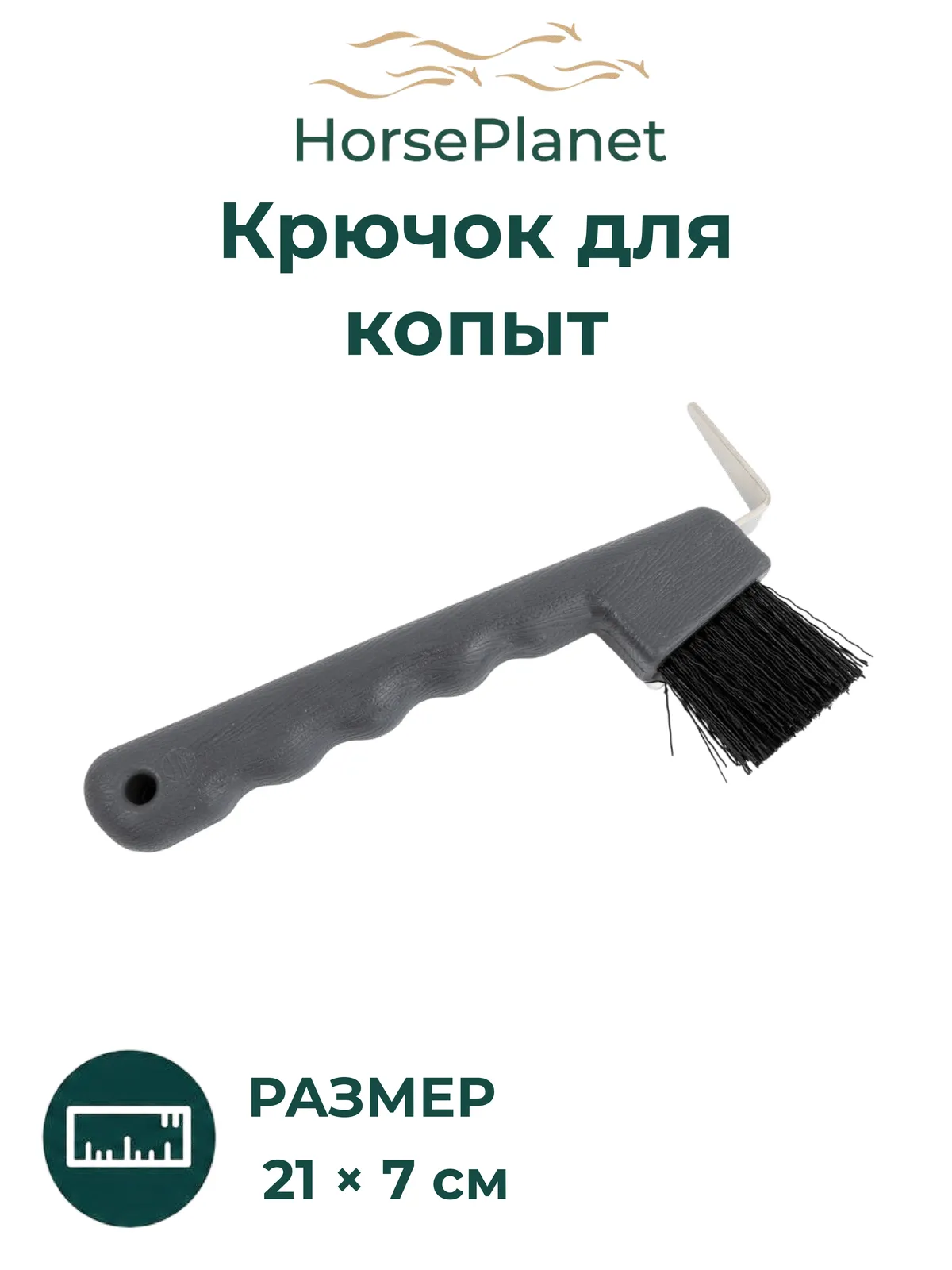 Крючок для  копыт Классик