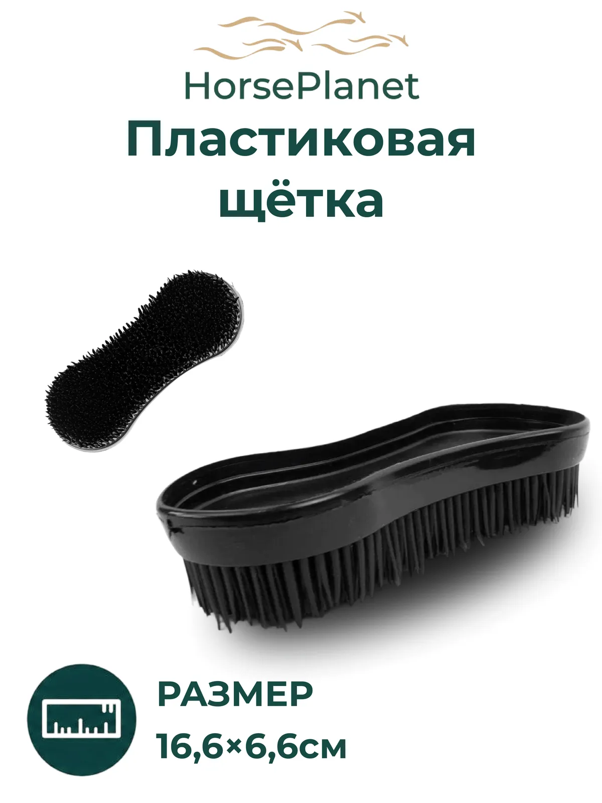 Пластиковая щетка Мэджик Классик