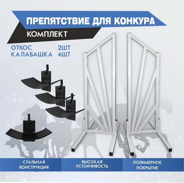 препятствие для конкура
