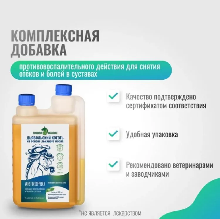 Horse-bio: Эликсир Дьявольской коготь ArtroPro на основе льняного масла для лошадей(без сахара), 1 л.