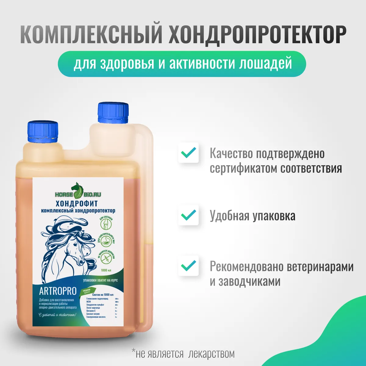Хондропротектор Хондрофит ArtroPro для лошадей с чувствительным пищеварением, 1000 мл