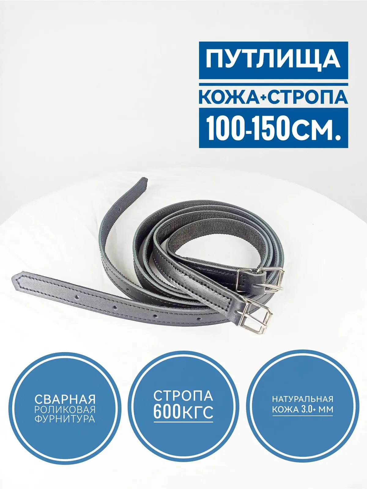 Путлища для лошади из двойной кожи 150см черные