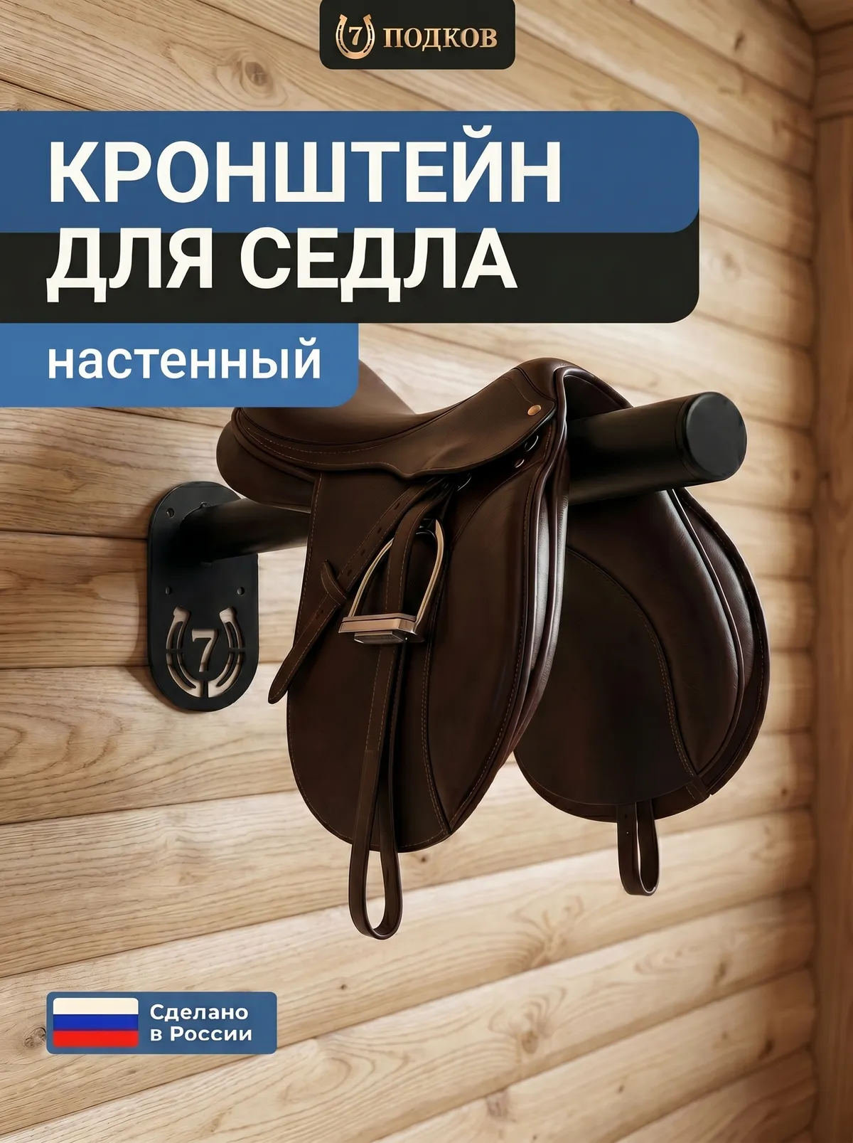 кронштейн для седла настенный арт. 019