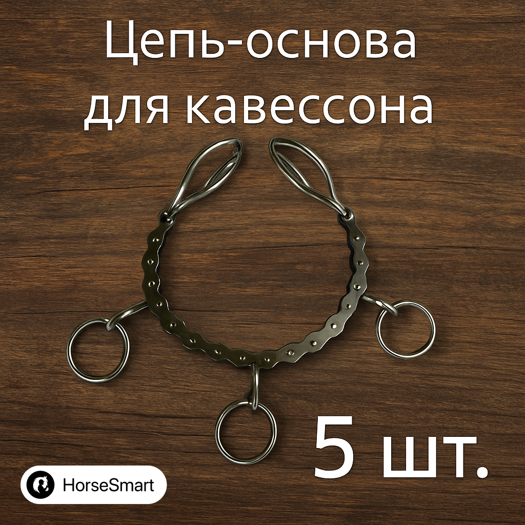 Цепь - основа для кавессона 5шт. 