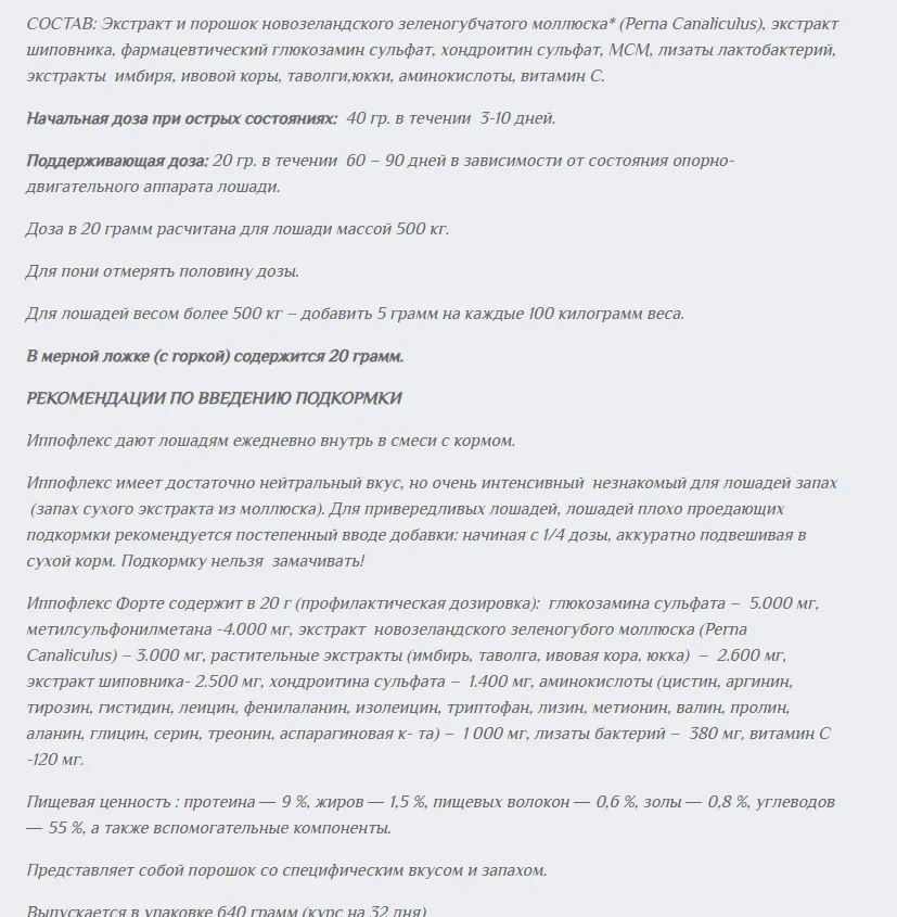 Иппофлекс ФОРТЕ, месячный курс (640 грамм)