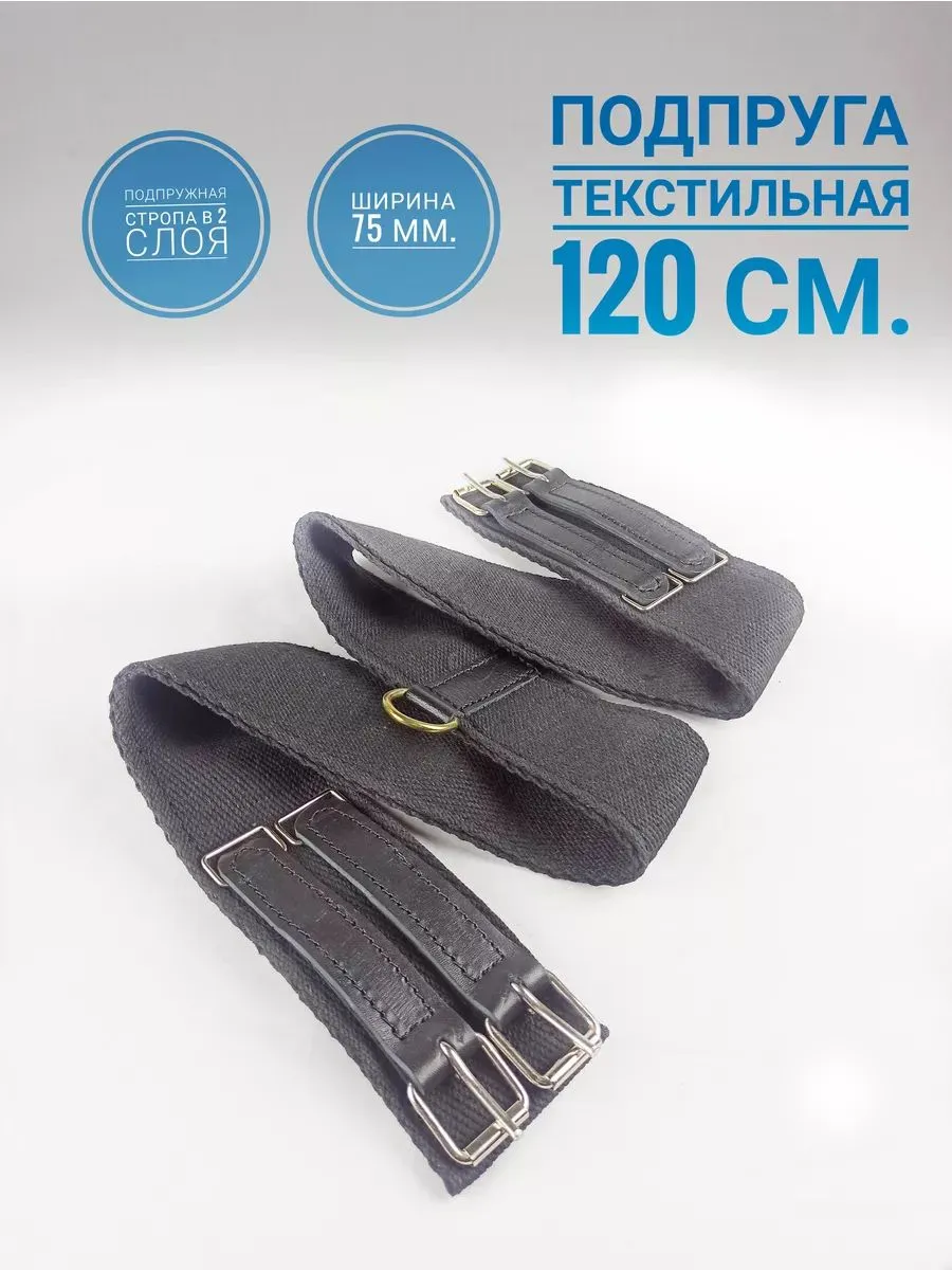 Подпруга для лошади 120 см из двойной стропы 75мм