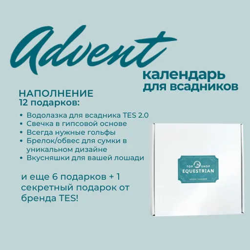 Конный Адвент календарь