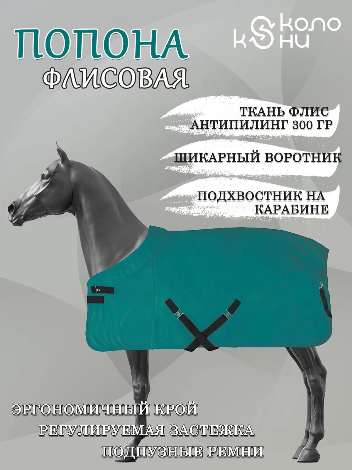 Попона флисовая для лошади конный спорт, верховая езда ОколоКони, цвет зеленый, р-р 155