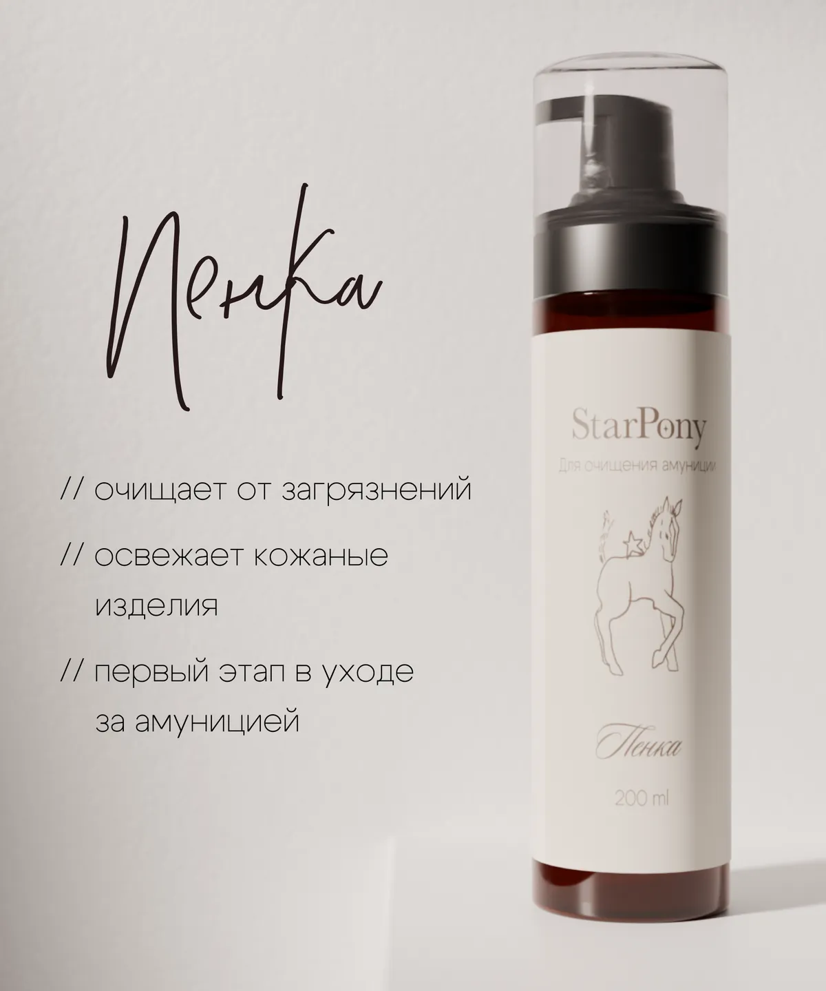 Пенка для очистки кожаной амуниции StarPony; Шаг №1; 200 мл