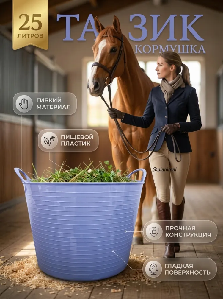 Тазик кормушка гибкий 25 л с ручками, из пищев. пластика D=31-39см, D дня 30 см, h=27 см, сиреневый