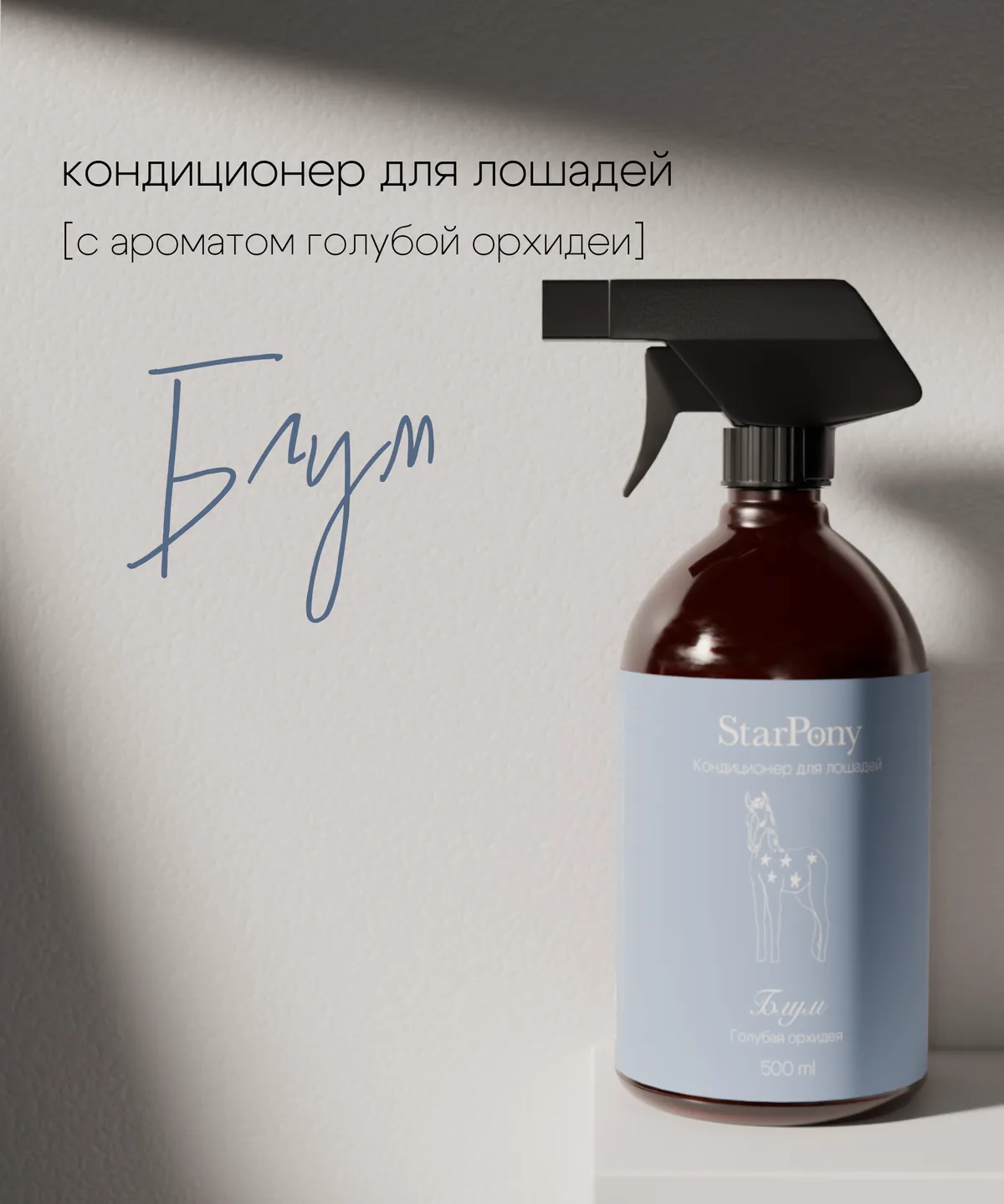 Кондиционер для гривы и хвоста StarPony Голубая Орхидея, 500 мл