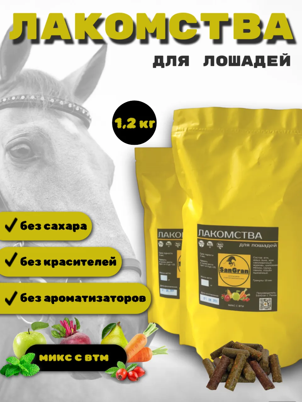 SanGran Лакомства для лошадей беззерновые МИКС 1,2 кг