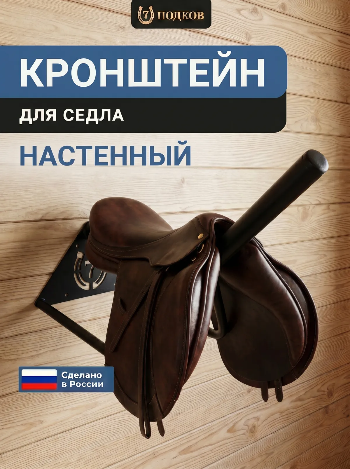 кронштейн для седла арт. 028
