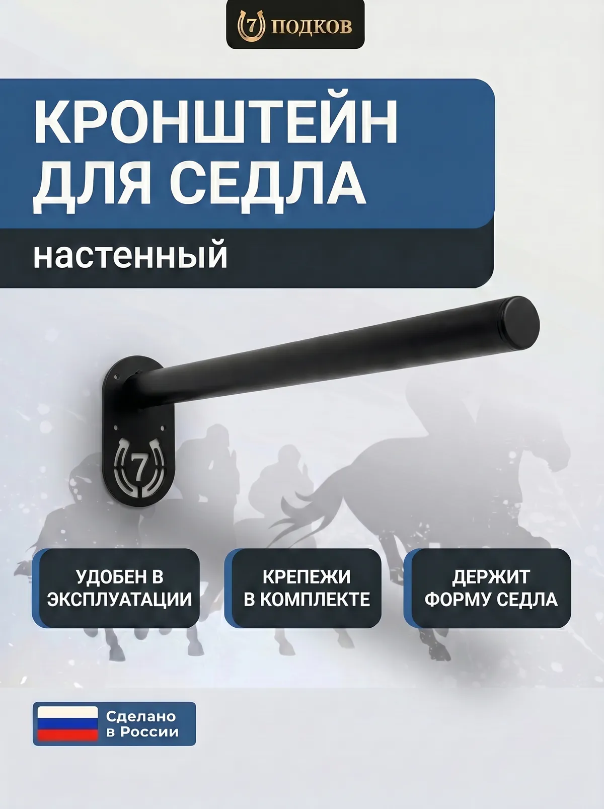 кронштейн для седла настенный арт. 019