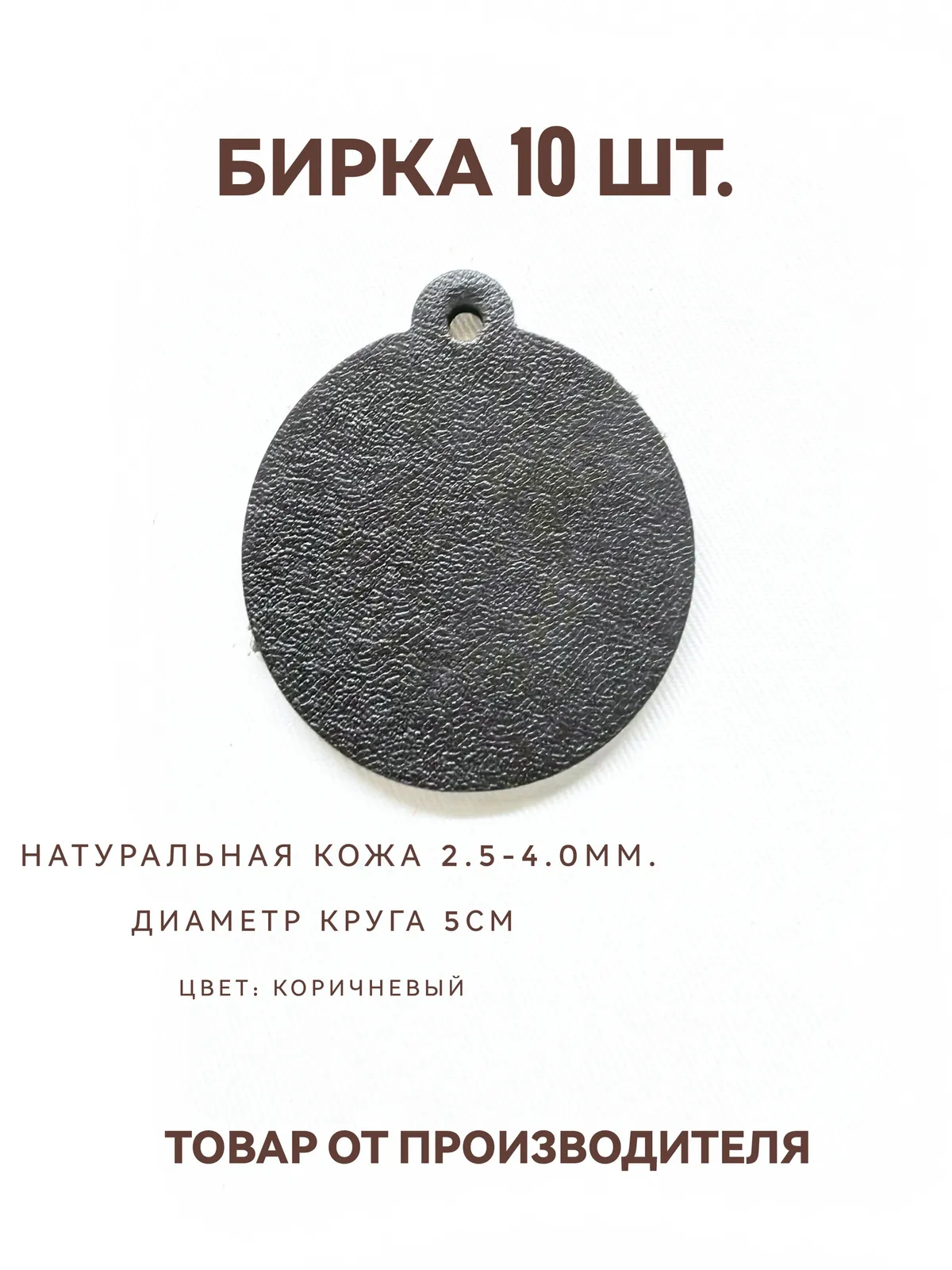 Бирка брелок кожаная для ключей 10шт, круг коричневый