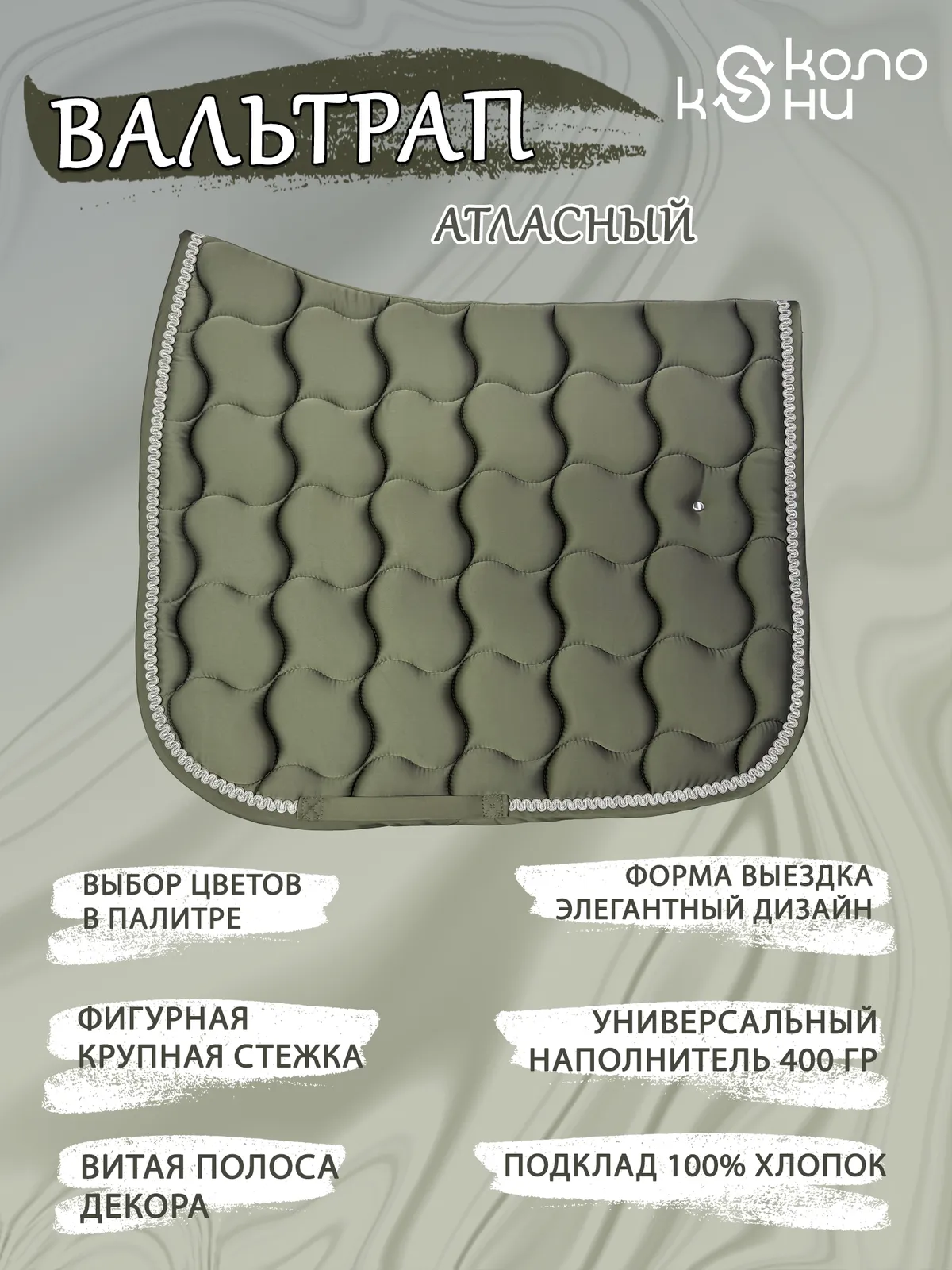 Вальтрап выездковый для лошади конный спорт, верховая езда ОколоКони, цвет хаки, крупная стежка