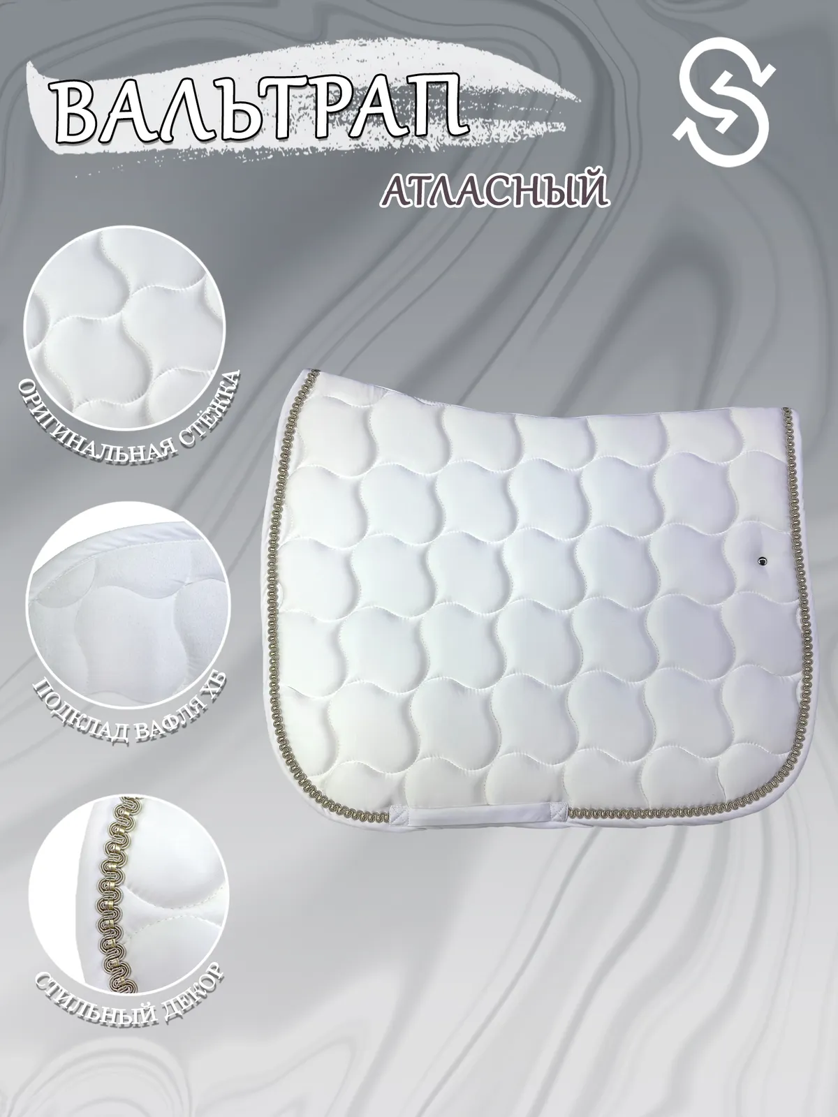 Вальтрап выездковый для лошади конный спорт, верховая езда ОколоКони, цвет белый, крупная стежка