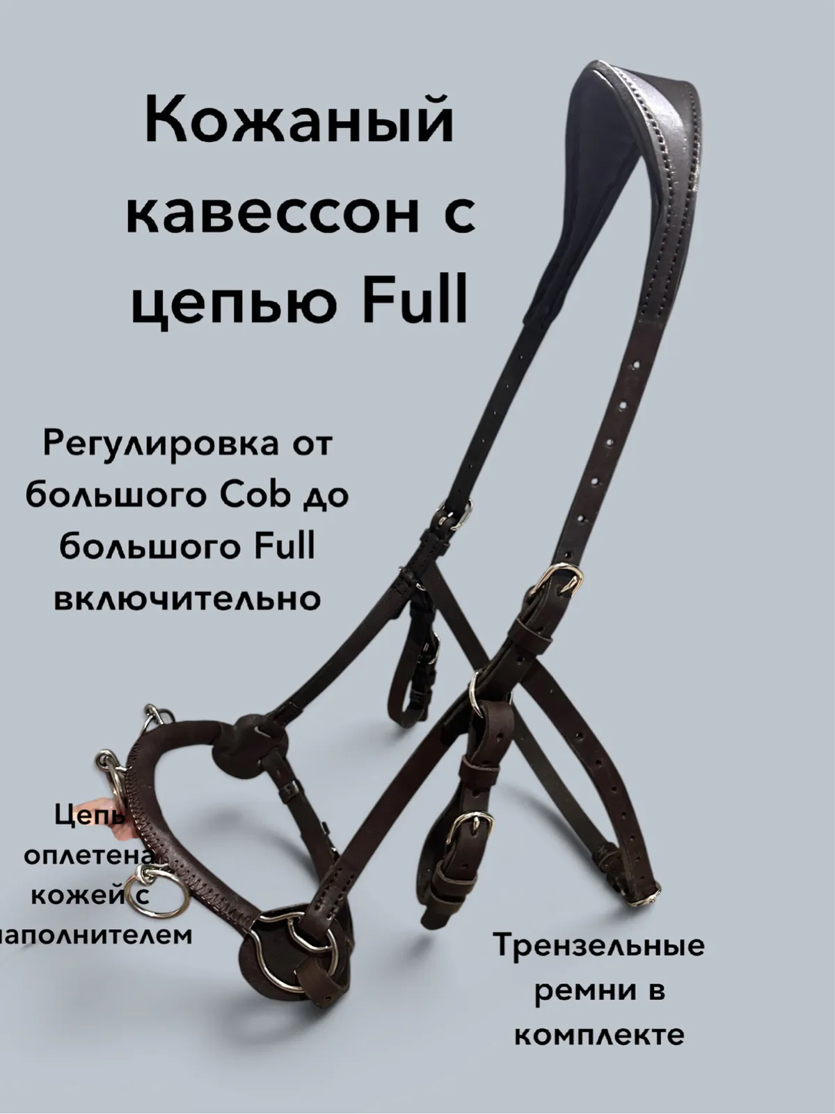 Кожаный кавессон с цепью Cob - Full