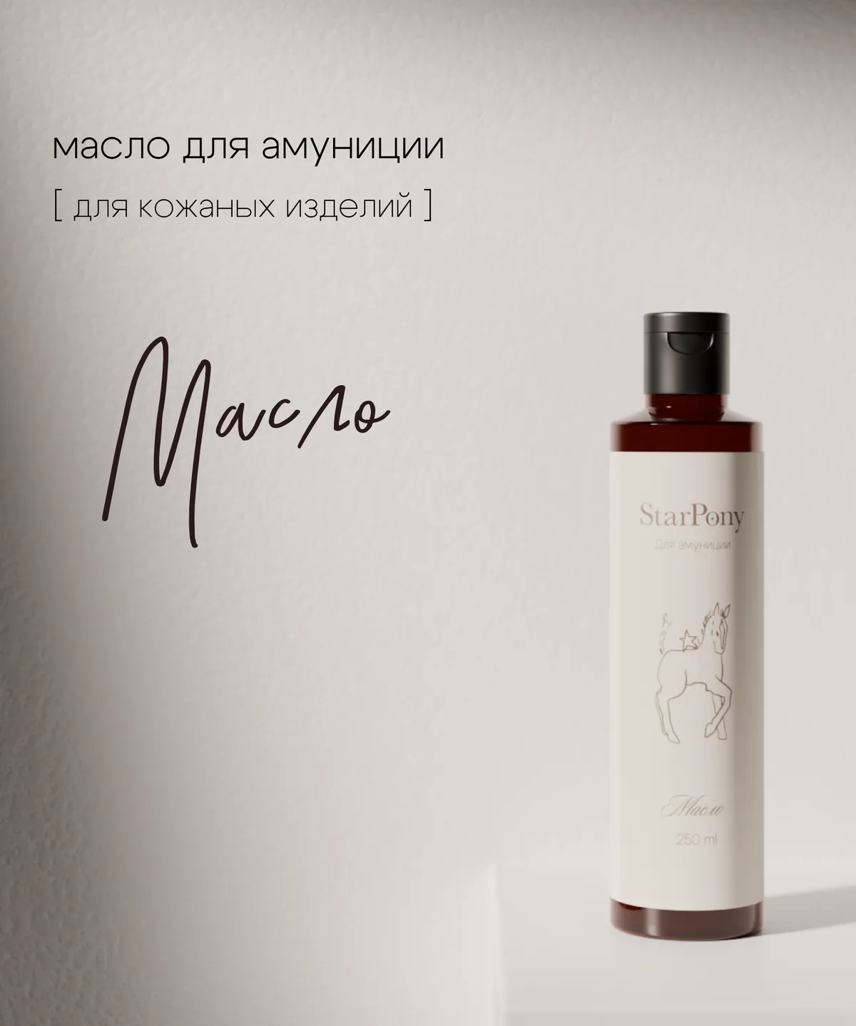 Масло для ухода за амуницией StarPony; Шаг №3; 250 мл